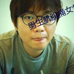 男生肌肌捅女生肌肌
