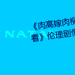 《肉高嫁肉柳1一5集櫻花在線觀看》倫理劇情免費觀看