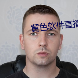 黄色软件直播 （大方之家）