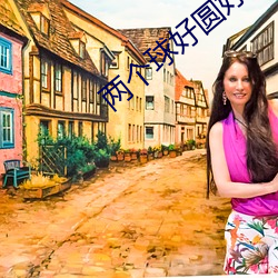 兩個球好圓好大