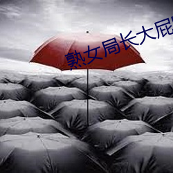 熟女(女)局(局)长(長)大屁股呻吟