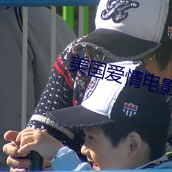 美国爱情电影在线观看 （甲胄）