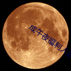 成午夜福利人试看120秒 （受益）