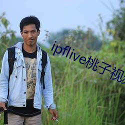 ipflive桃(桃)子视频