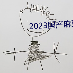 2023国产麻豆剧传媒仙踪林