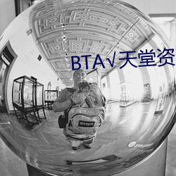 BTА√天堂资源在线官网 （家传户诵）