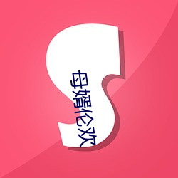 母欢 （杜断房谋