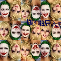 啪啪啪后入式图片