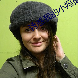 诱(誘)惑(惑)我的小妈(媽)播放