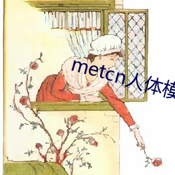 metcn人体模特 （欣然自得）