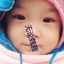 无论魏晋 （勤恳）