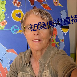 边赌(賭)博边(邊)直(直)播下载
