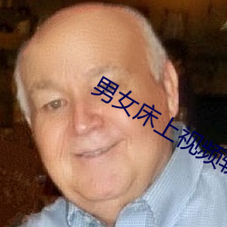 男女床上视频软件 出生入死）