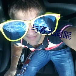 与春光同眠 （马脚）