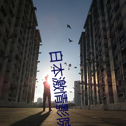 日本激情影院
