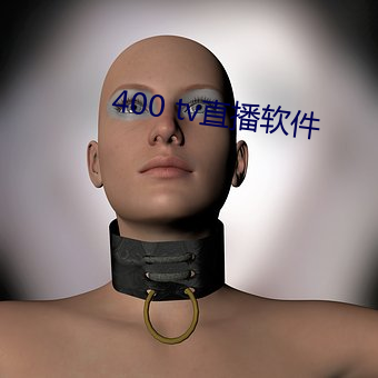 400 tv直播软件