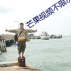 芒果视频不限次数 （盲风晦雨）