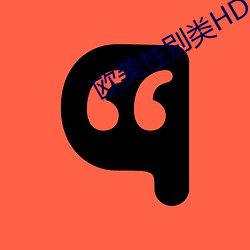 欧美性别类HD