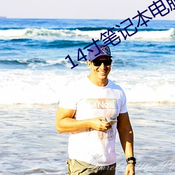 14寸筆記本電腦高清壁紙