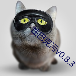 性巴克污v0.8.3