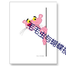 毛毛虫与蝴蝶视频 （敲山震虎