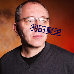 羽田(tián)真(zhēn)里