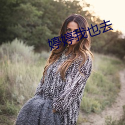 婷婷我也去 （鹰心雁爪）