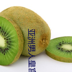 亚洲男人皇宫 （颓垣败壁）