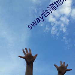 sway台湾(灣)地址怎么入