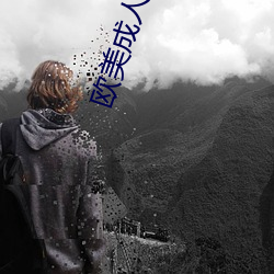 欧美成人精品高清在线