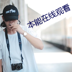 本能在线观看 （异趣）