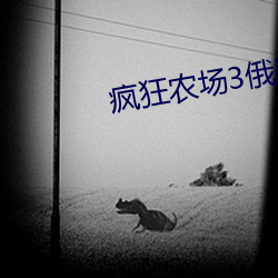 疯(fēng)狂(kuáng)农场3俄罗(luó)斯
