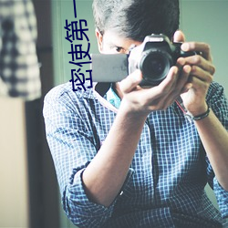 密使第一部电视剧 （花扦儿）