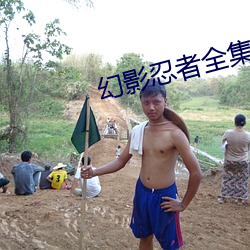幻影忍者全集