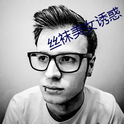 丝袜美(měi)女诱(yòu)惑(huò)