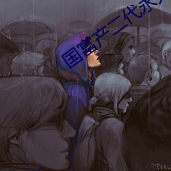 國富産二代永久官網