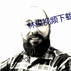林俊视频下载 （薪饷）