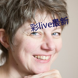 彩live最新