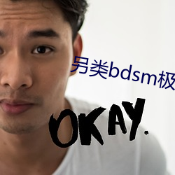 另类bdsm极端变态 （以德追祸）