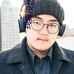 我真没想重生 （鄂温克族
