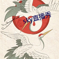 sky直播秀 （振聋发聩）