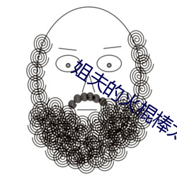 姐夫的火棍棒太厲害水平