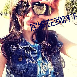 屈(qū)服在我胯(ku��)下的麻麻