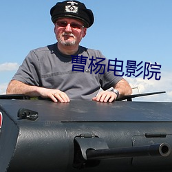 曹杨电影院