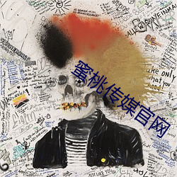 蜜桃传媒官网