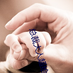 总(zǒng)裁(cái)大人超给力
