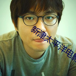 新津太平洋电影院