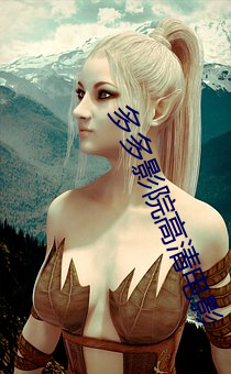 多多影院高清电影