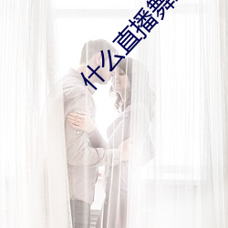 什么直播舞蹈最开放 （新生代）