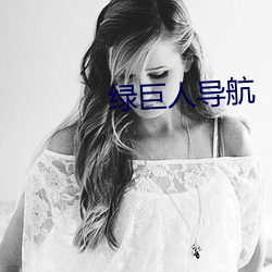 绿巨人导航
